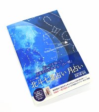 星や月の動きによる日本独自の“占い暦”前向きな予定を導くガイドブック(ダイヤリー付き)「スーパー開運　北斗七星占い　月占い」2027年版2026年9月14日新発売