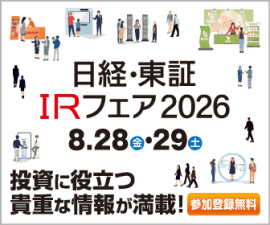 日経・東証IRフェア 2026 日経・東証IRフェア 2026