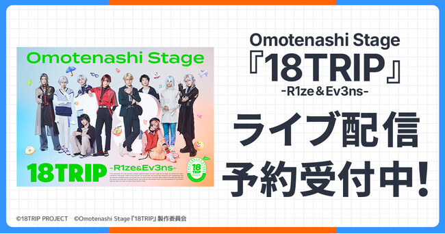 Omotenashi Stage『18TRIP』 -R1ze＆Ev3ns-　DMM TVで独占ライブ配信決定！