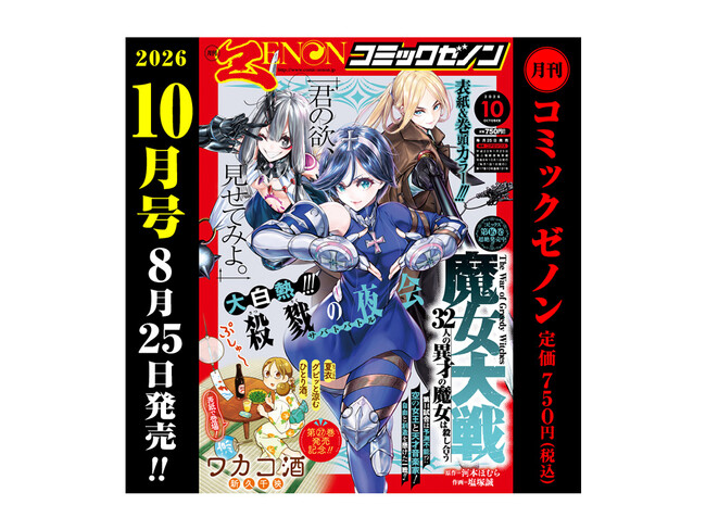 『魔女大戦』が表紙を飾る!!「月刊コミックゼノン 2026年10月号」8月25日発売!!