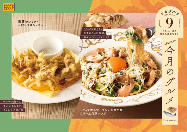 【ココス】トリュフの芳醇な香りを楽しめる秋らしいパスタが登場！今年は卵黄を添えてお月見風に　ココスが「今月のグルメ～9月～」を開催