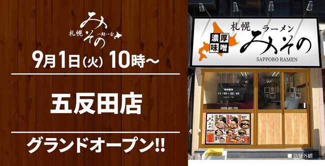 【札幌みその】東京都2店舗目！札幌みその「五反田店」(東京都品川区)が2026年9月1日(火)にグランドオープン！
