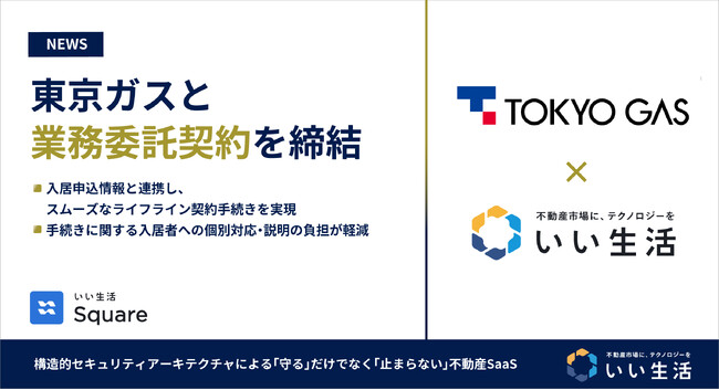 いい生活、東京ガスと業務委託契約を締結