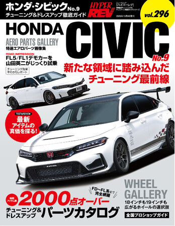 チューニング＆ドレスアップ徹底ガイド「HYPER REV （ハイパーレブ）」最新刊『Vol.296 ホンダ・シビックNo.9』が新発売！ 特典クリアファイルをプレゼントするキャンペーンも展開！