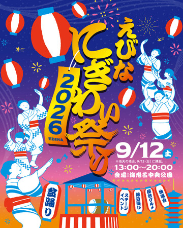 【海老名中央公園】約2万人が来場する海老名の人気イベント「えびなにぎわい祭り 2026」を9月12日(土)開催！やぐらを囲む盆踊りでにぎわう一日