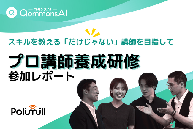 【特別レポート】Polimillの研修チームが「プロ講師養成研修」に挑戦！ - 個性と専門性を生かし、スキルを教える「だけじゃない」講師へ