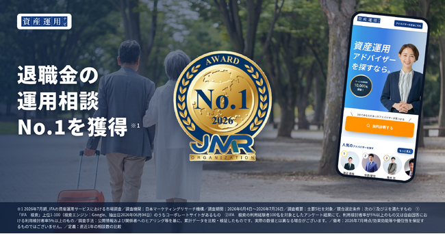 資産運用の相談サイト「資産運用ナビ」が「退職金の運用相談No.1」を獲得
