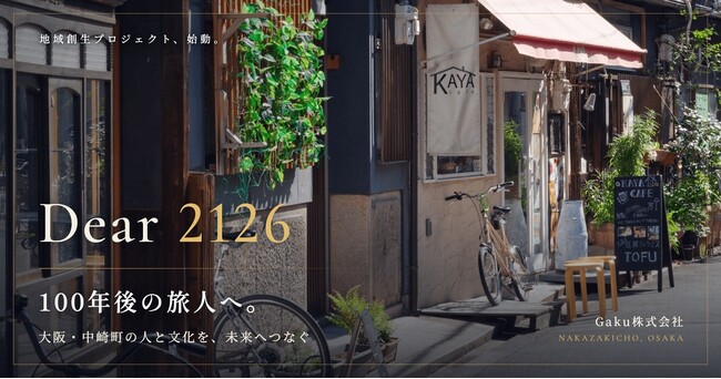 「Dear 2126」始動――100年後の旅人へ、大阪・中崎町の人と文化を残す地域創生プロジェクト。9月より月例の集いを開始
