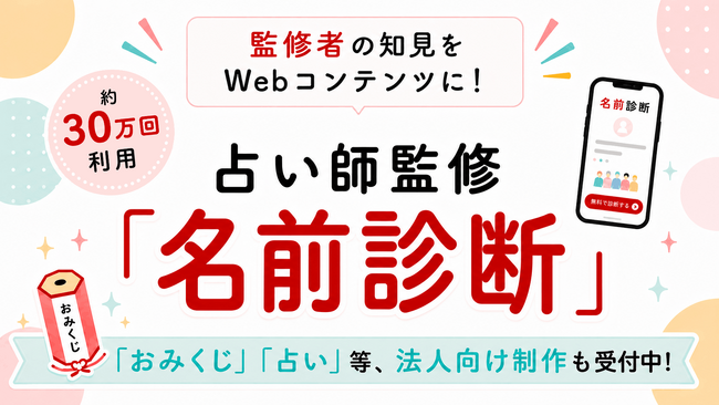 監修者の知見をWebコンテンツに!約30万回利用された「名前診断」