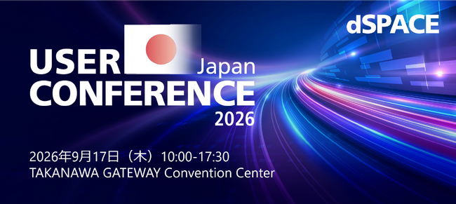「dSPACE Japan User Conference 2026」開催