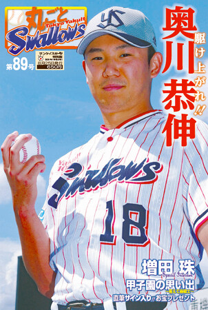 飛躍のシーズン、奥川投手＆増田外野手インタビュー　サンスポ特別版「丸ごとスワローズ」第89号、8月25日発売