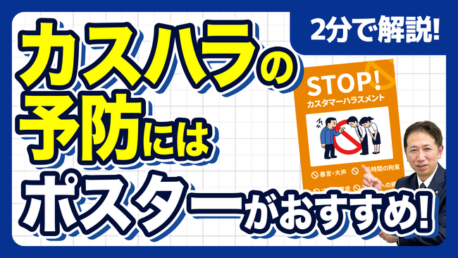 【社労士直伝】カスハラは「起きてから」では遅い。悪質クレーマーを撃退し従業員を守る最強の予防策“方針の可視化”と店舗用掲示テンプレート