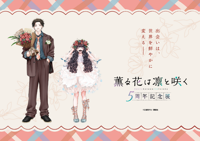 『薫る花は凛と咲く　５周年記念展』がアニメイト池袋本店8FのSpace Galleriaにて開催！アニメイトチケットにて入場前売り券が8月22日より発売！
