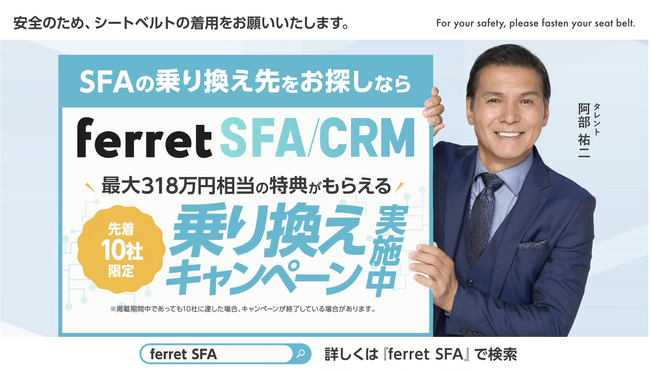 ohpner、ベーシック「ferret SFA/CRM」のシートベルト着用啓蒙動画放映を担当