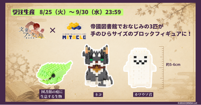 『文豪とアルケミスト』とミタクルブロックがコラボ！自分の手で完成させる。ミタクルブロックとのコラボフィギュアが登場