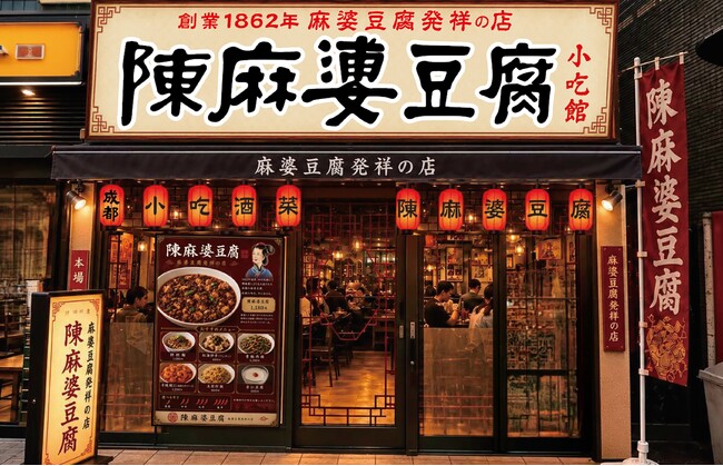 麻婆豆腐発祥の店「陳麻婆豆腐」、9月1日に『市ヶ谷店』が新規オープンします！