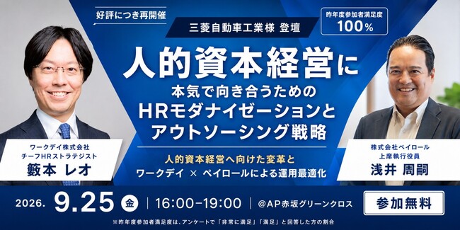 【2026年9月25日（金）セミナー開催】人的資本経営に本気で向き合うためのHRモダナイゼーションとアウトソーシング戦略