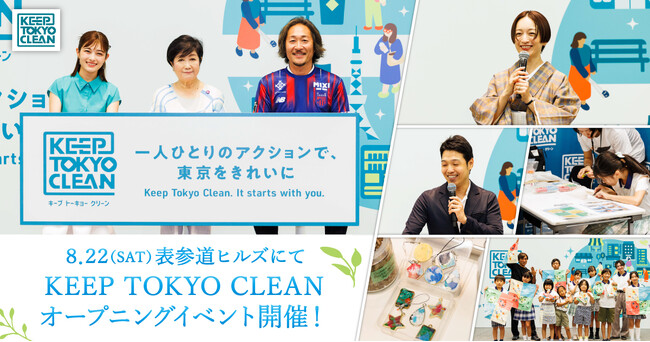 できることから一人ひとりがクリーンアップアクションを！「KEEP TOKYO CLEAN」オープニングイベント開催