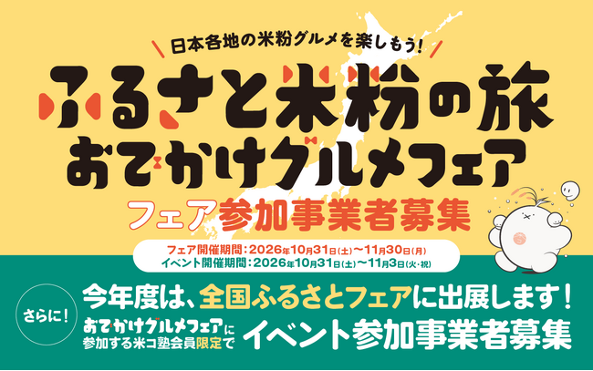 日本各地の米粉グルメを楽しもう！「ふるさと米粉の旅 おでかけグルメフェア」「ふるさと米粉の旅 おでかけグルメフェア in全国ふるさとフェア2026」の参加事業者を募集開始