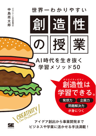 【新刊】創造性は“才能”ではなく“学習”で身につく！ AI時代を生き抜く50のメソッドを体系化した『世界一わかりやすい創造性の授業 AI時代を生き抜く学習メソッド50』8月25日発売