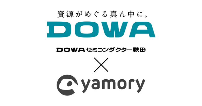 ＩＴ産業の基盤となる化合物半導体製品を製造するDOWAセミコンダクター秋田株式会社が、脆弱性管理クラウド「yamory」を導入