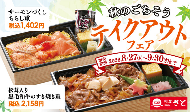 和食さと 秋の味覚を堪能できるテイクアウトメニューが8/27(木)から期間限定で登場!!