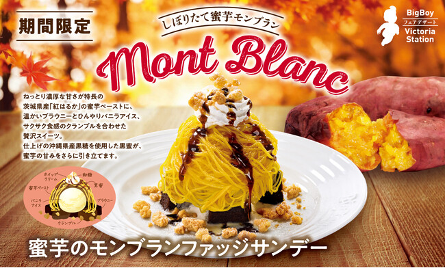 【ビッグボーイ】“紅はるか”の濃厚な甘みとねっとりとした食感を楽しむ！“蜜芋モンブラン”を今年はファッジサンデー仕立てでご提供