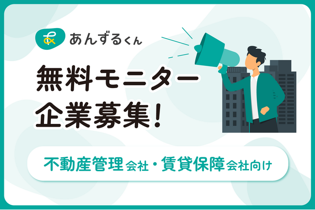 【限定10社】単身入居者見守りシステム「あんずるくん」企業モニターの募集開始