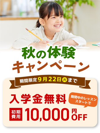 【シェーン英会話】入学金0円+初期費用割引 秋の体験キャンペーン申込受付中！