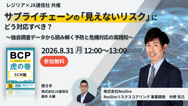  【JX通信社・Resilire共催】8月31日（月）サプライチェーンの「見えないリスク」にどう対応すべき？～独自調査データから読み解く予防と危機対応の実践知～