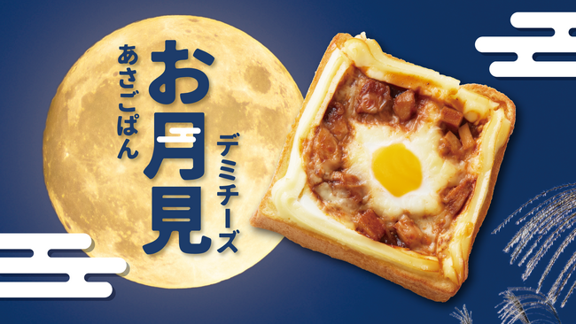 ロングセラーシリーズ「あさごぱん」にお月見仕様の期間限定商品が登場