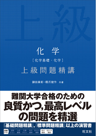 難関大学合格に必要な思考力を磨き上げる！「上級問題精講」シリーズから、『化学［化学基礎・化学］上級問題精講』を8月25日（火）に刊行