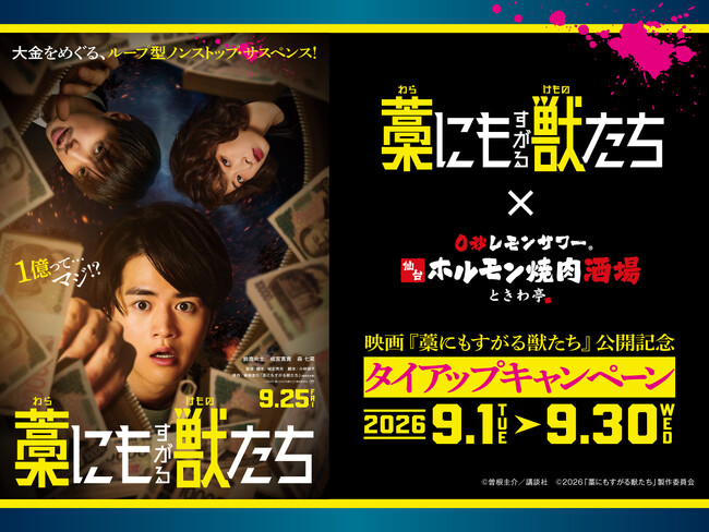 「0秒レモンサワー(R) 仙台ホルモン焼肉酒場 ときわ亭」映画『藁にもすがる獣たち』タイアップキャンペーン9月1日（火）～9月30日（水）期間限定で開催藁にもすがる獣たち