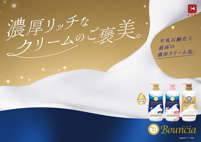 「牛乳石鹸のバウンシア ボディソープが26年秋にリニューアル。全身を包み込む保湿泡*¹でお風呂時間をさらに心地よく。