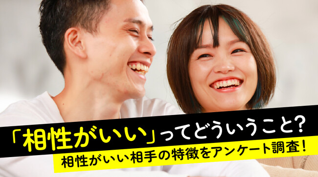 異性に相性がいいと感じるポイントは「価値観」「食の好み」「居心地」「会話のテンポ」が中心｜相性の良さを感じたことがある人は81.0％【ハッピーメール調べ】