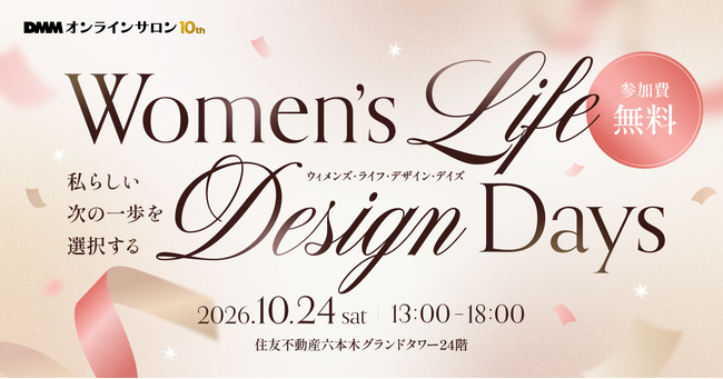 【DMMオンラインサロン】女性インフルエンサーを対象とした人生の「私らしい次の一歩を選択する」体験型イベント『Women's Life Design Days』10月24日開催決定