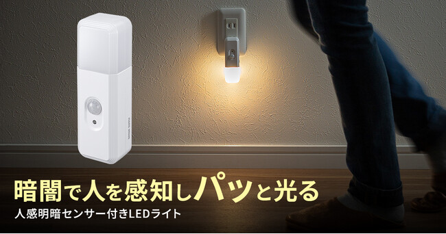 停電時は自動点灯、取り外せば懐中電灯に。人感・明暗センサー搭載の充電式LEDナイトライトを発売