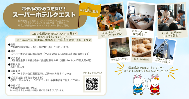 「ホテルのひみつを探せ！スーパーホテルクエストin山口湯田温泉」ホテル内でのクイズや朝食プチ体験を楽しめる無料イベント実施