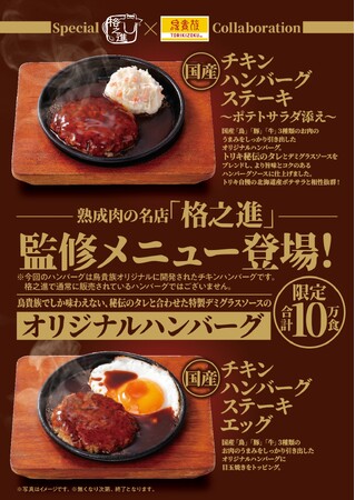熟成肉の名店「格之進」監修のハンバーグ、9月1日より限定10万食で登場！