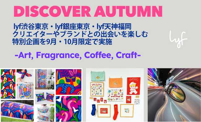 芸術の秋、新しい“好き”を見つけるクリエイティブ旅へ。lyf JAPANマンスリーイベント“Discover Autumn(ディスカバー オータム)”開催