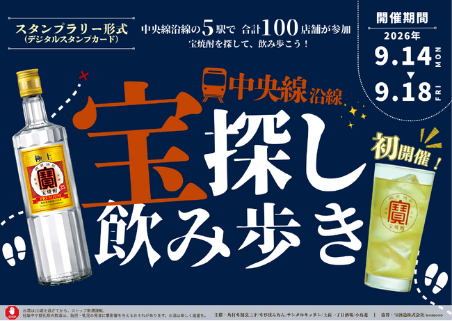 【9月14日～18日 開催】中野・高円寺・阿佐ヶ谷・荻窪・西荻窪の5駅、計100店舗を巡る！「中央線沿線 宝探し飲み歩き 2026」