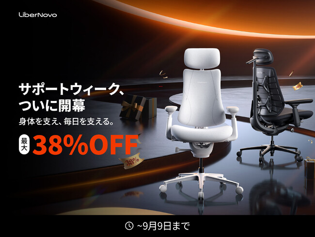 【セール開催】LiberNovoのワークチェアが最大38% OFFになる「サポートウィーク」が8月25日より開催。