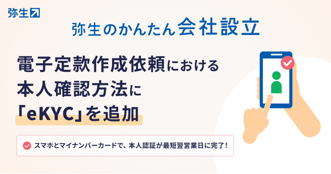 「弥生のかんたん会社設立」、電子定款作成依頼にオンライン本人確認（eKYC)を追加