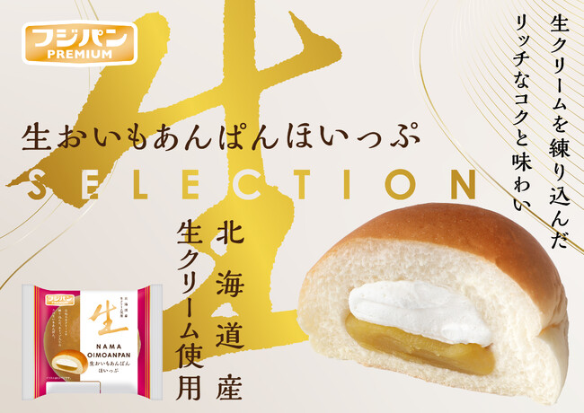 『フジパンPREMIUM』から極上の食感を楽しむ新商品が２品発売生クリーム仕立てのしっとり食感と加水率約90%のもっちり食感！