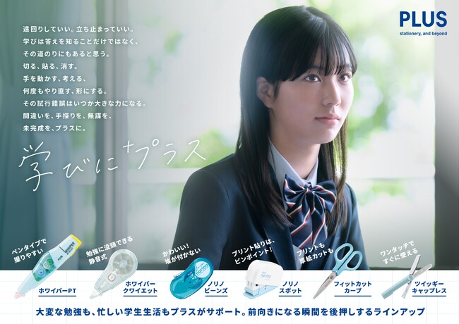 プラス、学生の学びを応援するコミュニケーション施策「学びに+プラス」をスタート