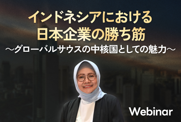 インドネシアにおける日本企業の勝ち筋　～グローバルサウスの中核国としての魅力～
