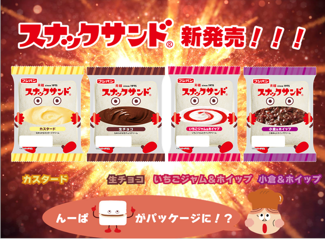 スナックサンドの精霊「んーぱ」がパッケージになって登場！定番商品のパッケージの「んーぱ」が１２パターンでリニューアル
