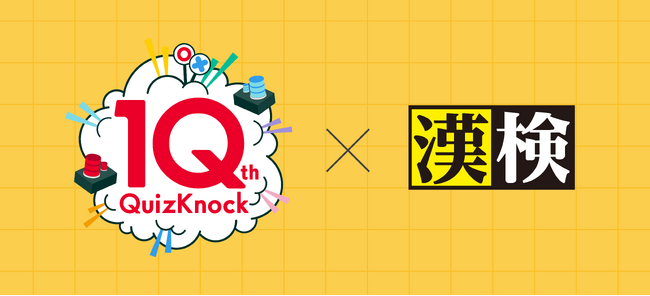 QuizKnockと漢検協会がコラボ！　これまでにWeb記事や動画で公開された漢字クイズをもとにした「QuizKnock漢字検定」を公開しました