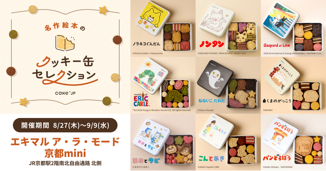 「名作絵本のクッキー缶セレクション by Cake.jp」エキマル ア・ラ・モード京都miniにて8月27日(木)より初開催！