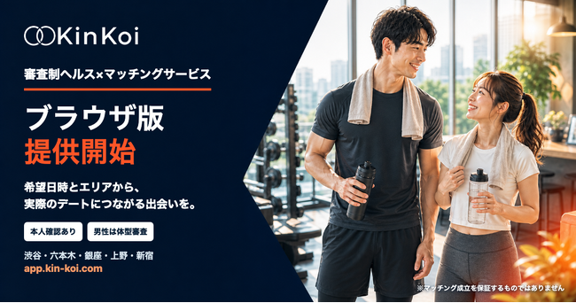 審査制ヘルス×マッチングサービス「KinKoi - 筋恋 -」、ブラウザ版を提供開始